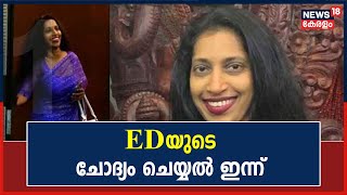 Monson Mavunkal | പുരാവസ്തു തട്ടിപ്പുകേസിൽ Anitha Pullayilനെ ED ഇന്ന് ചോദ്യം ചെയ്യും