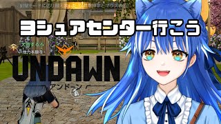 新ダンジョン【最高難易度】ヨシュアセンターに挑戦！ 犬宙するろ  #undawn #Undawnドンドン実況者  #ありえないアンドーン