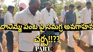 దానిమ్మ పంట పై సమగ్ర అవగాహన చర్చ!!??//PART-2//#pomogranate #horticulture //#fruits