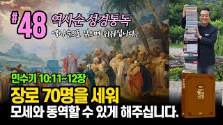 역사순 통독성경 48일 | 장로 70명을 세워 모세와 동역할 수 있게 해주십니다 | 민수기  10:11~12장 | 세계적인 신학자 통박사 조병호의 성경통독