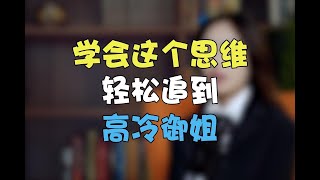 女人最怕你用这思维，再高冷的御姐也能追到