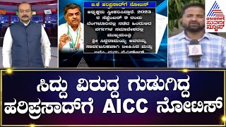 BK Hariprasad | ಸಿದ್ದು ವಿರುದ್ದ ಗುಡುಗಿದ್ದ ಹರಿಪ್ರಸಾದ್ ಗೆ AICC ನೋಟಿಸ್  | Suvarna News Party Rounds