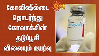 கோவிஷீல்டை தொடர்ந்து கோவாக்சின் தடுப்பூசி விலையும் உயர்வு