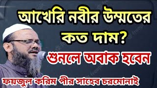 আখেরি নবীর উম্মতের কত দাম? শুনলে অবাক হবেন মুফতি ফয়জুল করিম সায়েখে চরমোনাই  New Waz 2022