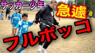 【緊急参戦】サッカー少年達にフットサル選手の技術を魅せつけてきた。