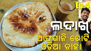 ଚାଲ ଖାଇବା ଆଫଗାନି ରୋଟି ସହ ଓଡ଼ିଆ ଚାହା | Taftan/Afgani Roti with Indian Tea | TravellingSuman Ladakh