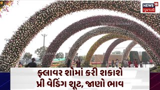 Ahmedabad Flower Show: ફ્લાવર શોમાં કરી શકાશે પ્રી વેડિંગ શૂટ, જાણો ભાવ | Prewedding Shoot | N18V