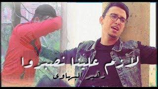 Zouhair Bahaoui - Lazem Alina Nsebro | By Sofiane ,Yacine / (  لازم علينا نصبروا (فيديو كليب