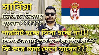 Serbia tourist visa to work visa।সার্বিয়া পারমিট হচ্ছে ভিসা হচ্ছে না।ভিসার মেয়াদ শেষ হলে করনীয় কী?