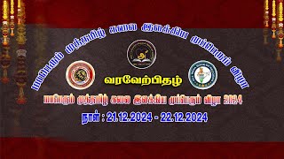 மாபெரும் முத்தமிழ் கலை இலக்கிய முப்பெரும் விழா 2024