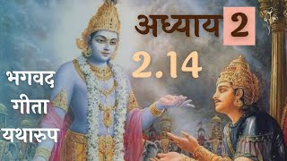 सुख दुख के समय हमारा व्यवहार कैसा होना चाहिए | Bhagavad gita 2.14