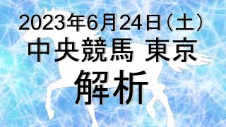 【競馬解析】2023/06/24 東京競馬 #競馬,#競馬予想,#中央競馬,#東京競馬,#東京,#予想,#JRA