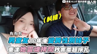 【男室友10年後變跨性別妹子 重逢她靈魂拷問秒害羞超掙扎】@AllieAllie