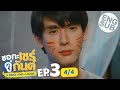 [Eng Sub] ชอกะเชร์คู่กันต์ A Boss and a Babe | EP.3 [4/4]