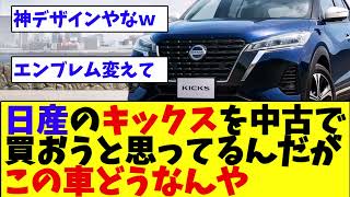 【KICKS】日産のキックスを中古で買おうと思ってるんだがこの車どうなんや？【2ch5ch】