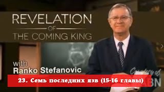 23. Семь последних язв (15-16 главы) | Ранко Стефанович | Откровение грядущего Царя