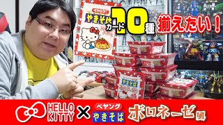 カード全10種を揃えたい！ハローキティ×ペヤングのボロネーゼ風焼きそば HELLO KITTY