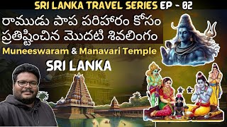 Muneeswaram temple tour in telugu | Manavari kovil | Chilaw | Lord Rama Ravana | Ep-2 of Sri Lanka