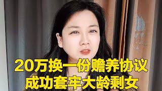 奇葩相亲大合集：男士用20万换一份赡养协议，成功套牢大龄剩女，太有心机了！【轩语说媒】