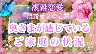 【複雑恋愛】🤔奥さまが感じているご家庭の状況🔮【タロット占い】