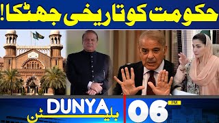 Dunya News Bulletin 06:00 PM | Historical Shock To The Government! | 15 May 2024