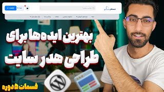 آموزش کامل طراحی هدر سایت آموزشی با وردپرس