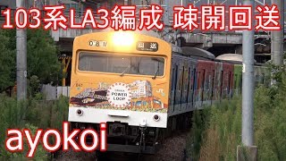 大阪環状線103系LA3編成 OSAKA POWER LOOP 疎開回送【4K】