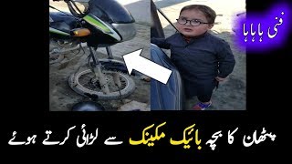 Cute ahmed shah | Ahmed Shah | Pathan ka bacha | Bike Mechanic | Funny clip