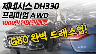 제네시스 dh330 프리미엄 AWD 중고차, 완벽한 G80 드레스업~!!! [원더풀카]