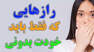 رازهایی که فقط باید خودت بدونی :‌ 🙃 حتی نباید به نزدیک ترین دوستت هم بگی