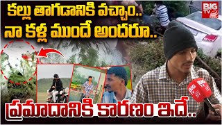 Yadadri Car Accident Victim Reveals Shocking Facts | వాళ్ళు వచ్చి ఉంటే బ్రతికేవాళ్లు | BIG TV