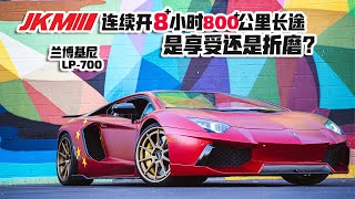 连续开8个小时兰博基尼跑长途！折磨啊！Lamborghini Road Trip