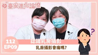 臺安進化論壇【112EP09】認識乳房攝影