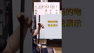 妈妈的吻 指法演示 #二胡教学#二胡入门