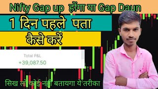 1 दिन पहले ही कैसे पता करें Nifty और Nifty Bank Gap Up खुलेगा या Gap Down 😎  villegetredar 📊😎