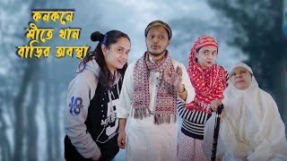 কনকনে শীতে খানবাড়ির অবস্থা  |Nishat Hossain | Chittagong| পর্ব ১০০