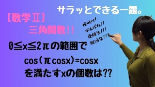 【数学Ⅱ】 三角関数!!サラッとできる一題。cos(πcosx)=cosxを満たすxの個数は??【高校数学】