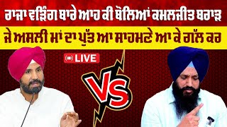 🔴LIVE:ਰਾਜਾ ਵੜਿੰਗ ਬਾਰੇ ਆਹ ਕੀ ਬੋਲਿਆਂ ਕਮਲਜੀਤ ਬਰਾੜ ,Social Media 'ਤੇ  Video ਹੋਈ ਵਾਇਰਲ:LIVE