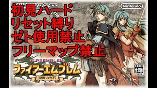 初見　『ファイアーエムブレム 聖魔の光石』エイリーク編　13日目