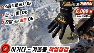 이거다 겨울용 작업장갑 ▶️스마트폰 터치/눈\u0026물/속은 따뜻 ●모두OK (구매후기)