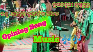 Opining Song ! କୁଶନପୁରୀ କୃଷ୍ଣଗୁରୁ ମଣ୍ଡଳୀ କଣ୍ଠ ଆରତୀ କୁମ୍ଭାର ଓ ଆନନ୍ଦ !