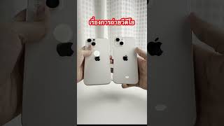 Iphone 13ต่างกับ Iphone14 เยอะไหม ??