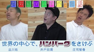 潤井戸田のすべった話　スピードワゴン井戸田潤が品川と共演した番組で大すべり…品川のフォローで仕切り直した井戸田に起きた奇跡とは!?