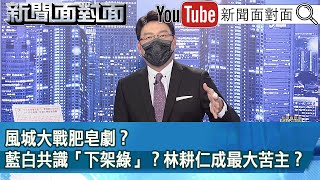 《 風城大戰肥皂劇？藍白共識「下架綠」？林耕仁成最大苦主？ 》【新聞面對面】2022.11.23