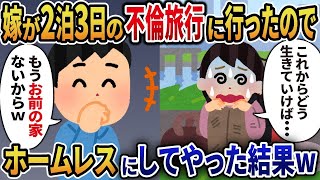 【2ch修羅場スレ】汚嫁が2泊3日の不倫旅行に行ったので、ホームレスにしてやった結果ｗ【総集編】【作業用・睡眠用】