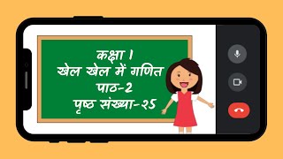 पृष्ठ संख्या-25 |Class-1| MATH | खेल-खेल में गणित | JCERT | digi sath