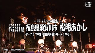 アーカイブ～平成２５年１１月　須賀川の松明あかし～