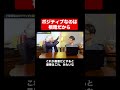 ポジティブ思考の理由 shorts short ポジティブ思考 ネガティブ思考