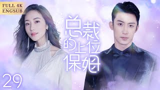 《總裁的上位保姆》▶EP29 失憶老公改“嫁”白富美💘美女潛入豪宅當性感保姆勾引霸總💍卻被原配發現扒光衣服丟出門😰“總裁，我才是你老婆！”#韩雪 #黄景瑜 #胡兵