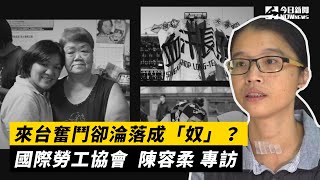 來台奮鬥卻淪落成「奴」？國際勞工協會 陳容柔 專訪